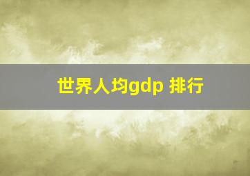 世界人均gdp 排行